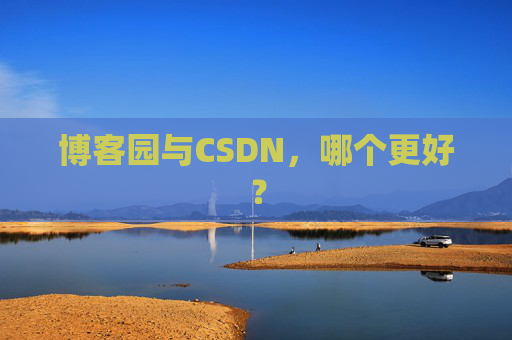博客园与CSDN，哪个更好？