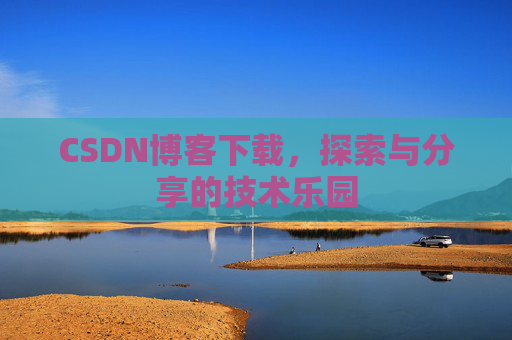 CSDN博客下载，探索与分享的技术乐园